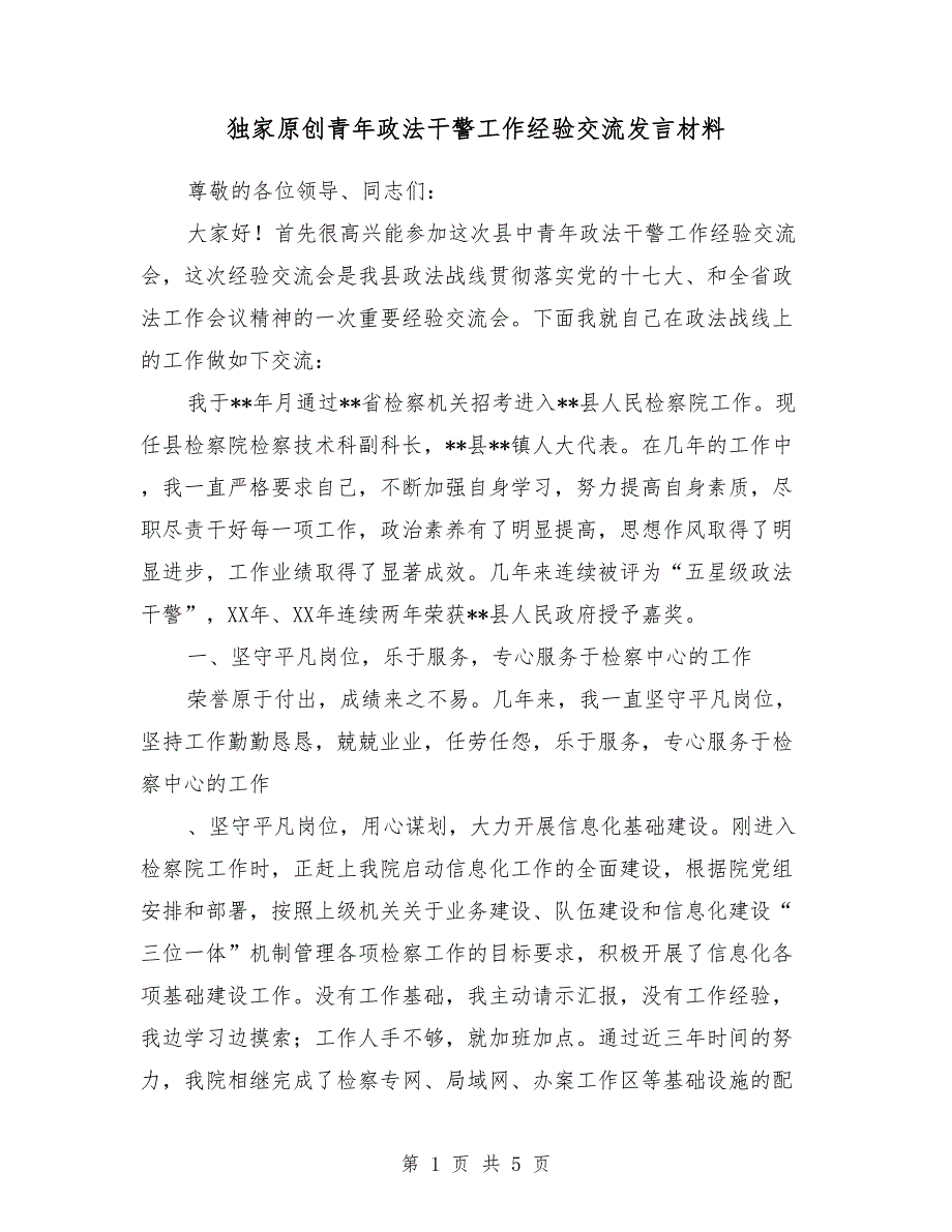 独家原创青年政法干警工作经验交流发言材料_第1页