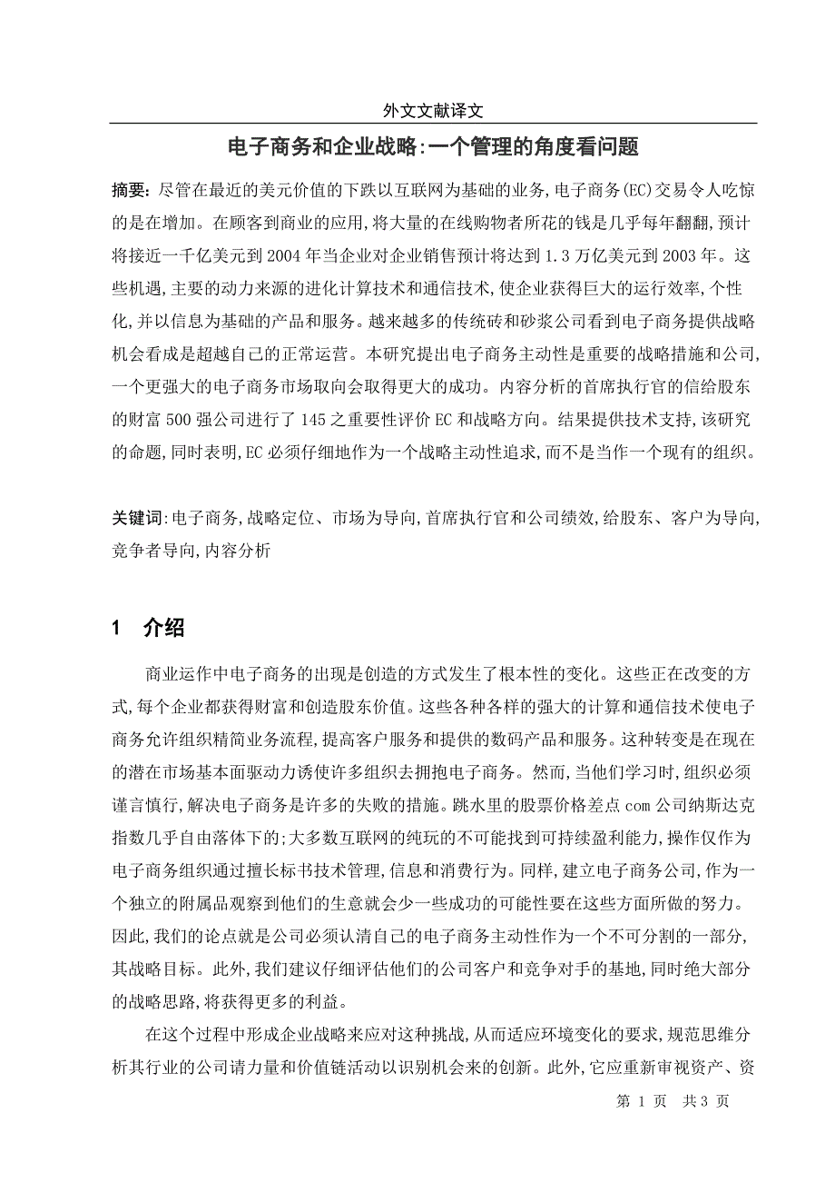 毕业论文外文翻译-电子商务和企业战略一个管理的角度看问题_第4页