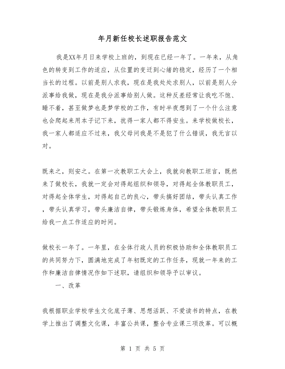 2018年3月新任校长述职报告范文_第1页