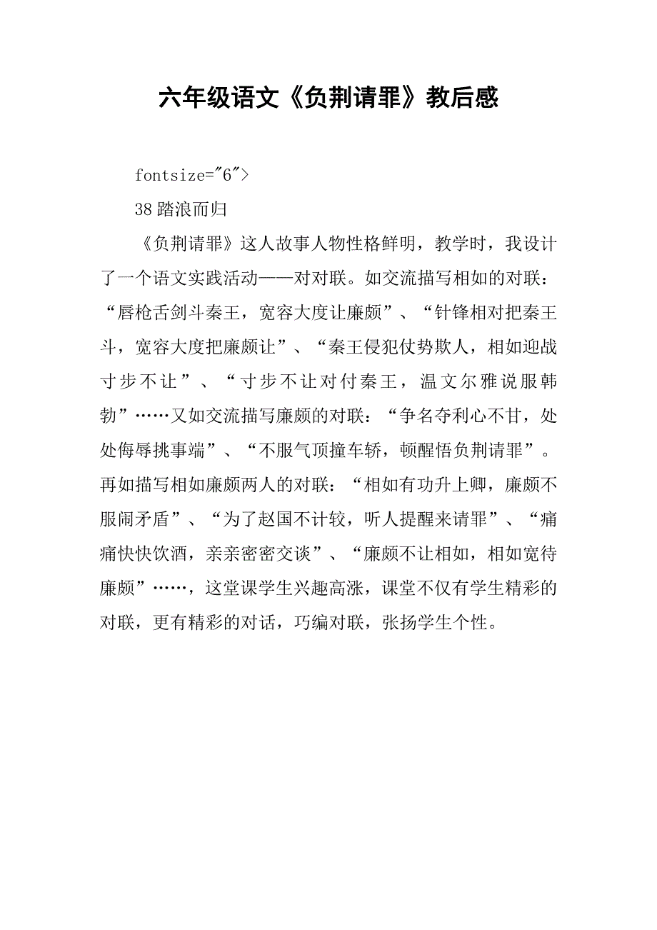 六年级语文《负荆请罪》教后感_第1页