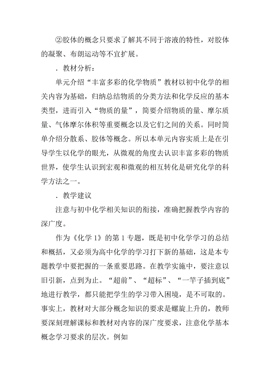 化学1专题一《化学家眼中的物质世界》教材分析_第3页