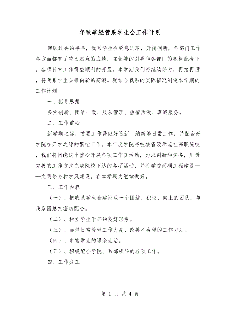 2018年秋季经管系学生会工作计划_第1页