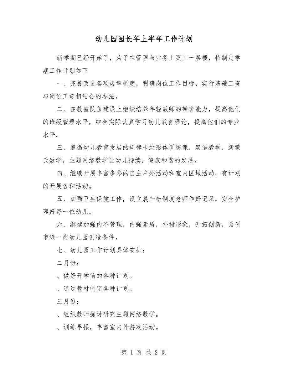 幼儿园园长2018年上半年工作计划_第1页