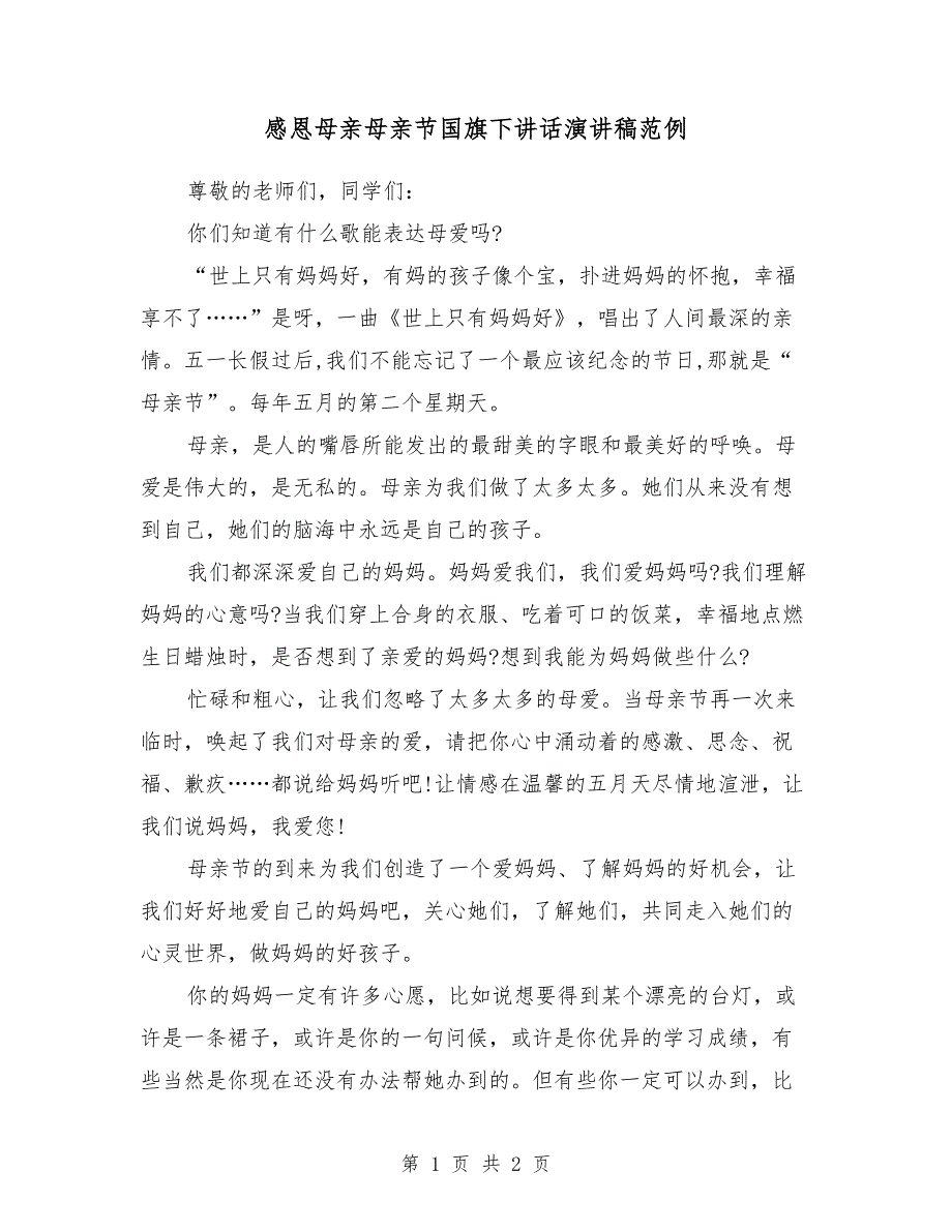 感恩母亲母亲节国旗下讲话演讲稿范例_第1页