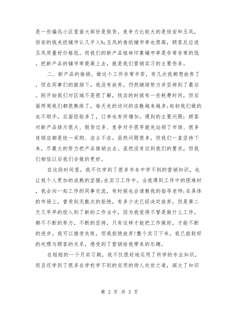 2018销售类暑假实习报告_第2页