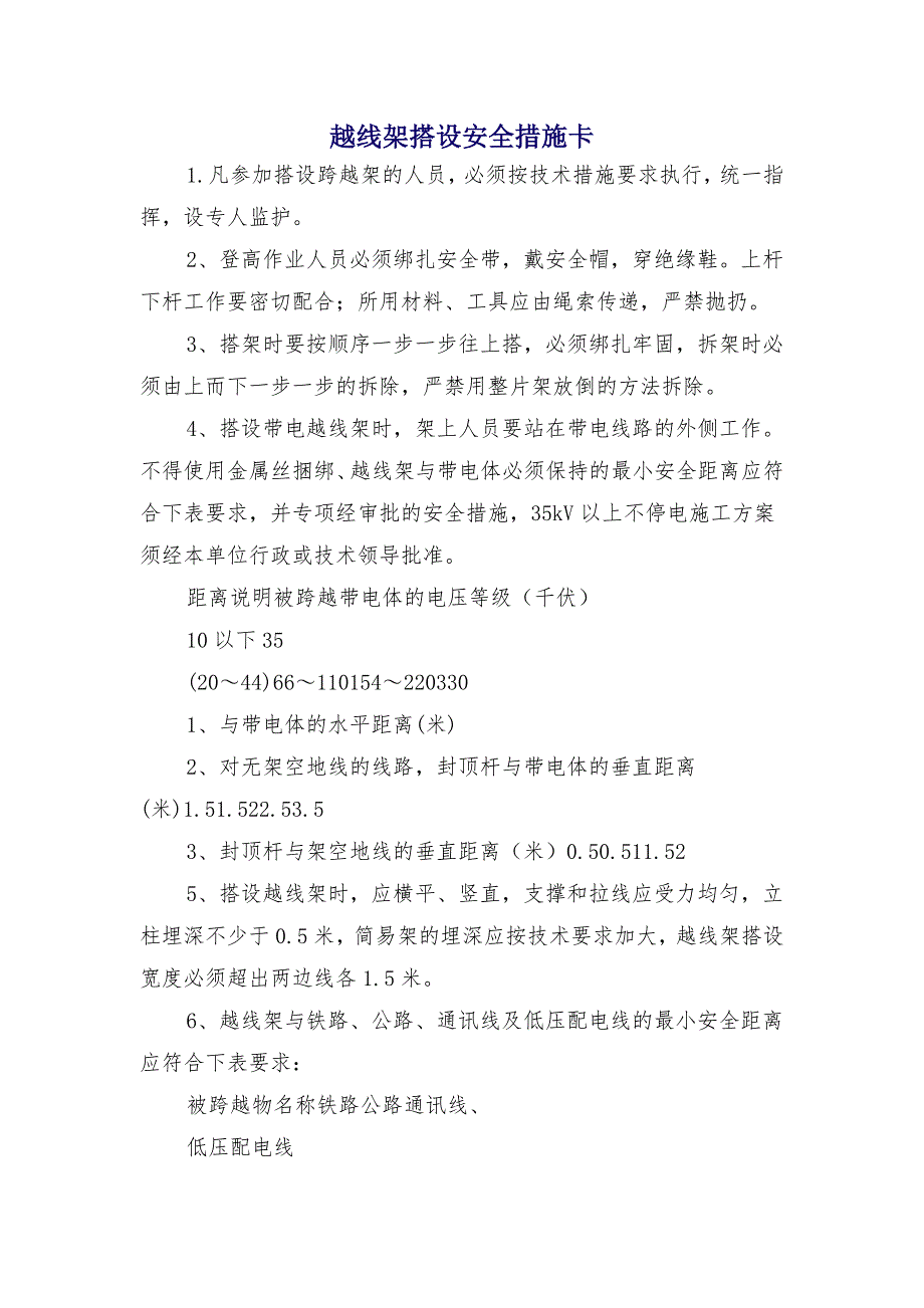 越线架搭设安全措施卡_第1页