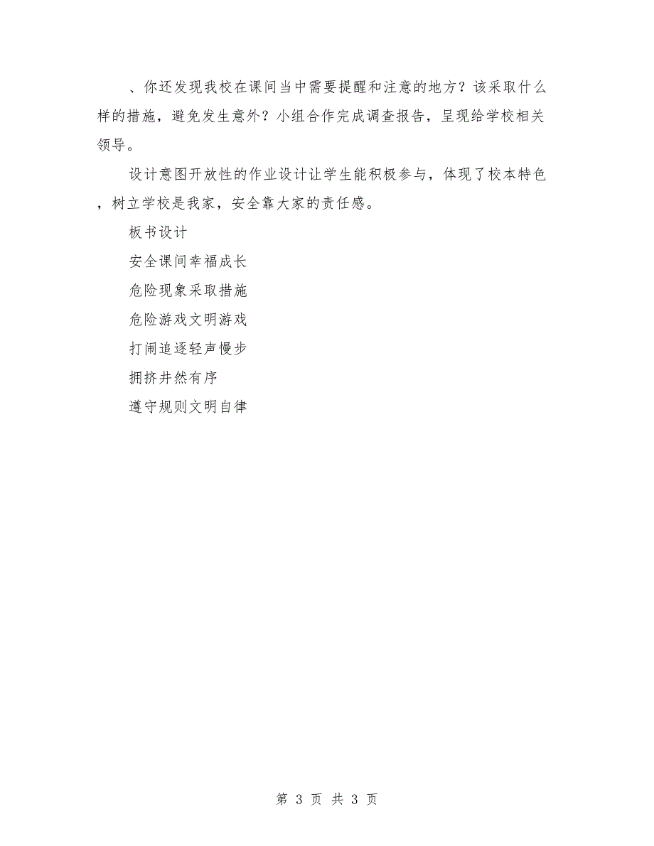 五年级校园安全教育教案-《安全课间，幸福成长》_第3页