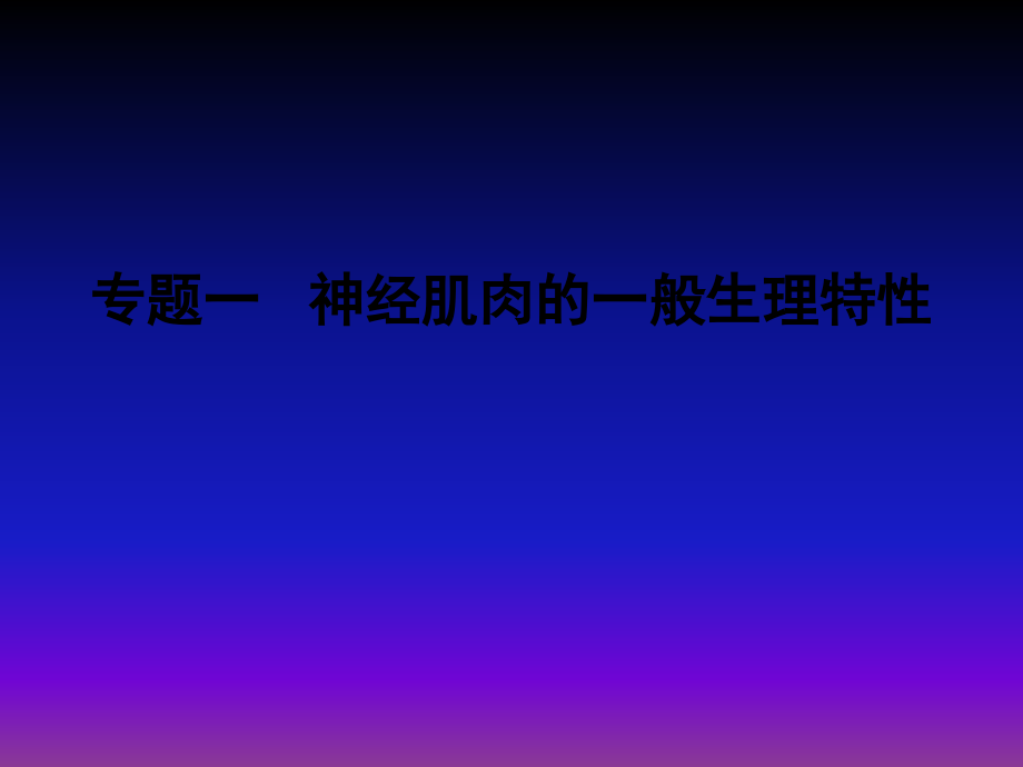 课件：神经肌肉的一般生理特性._第1页