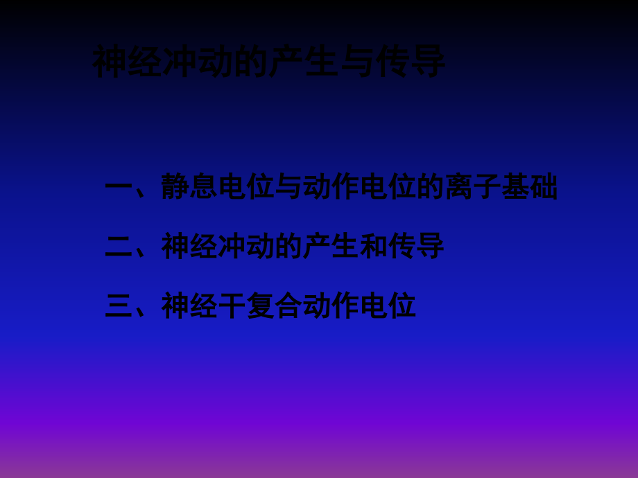 课件：神经肌肉的一般生理特性._第2页