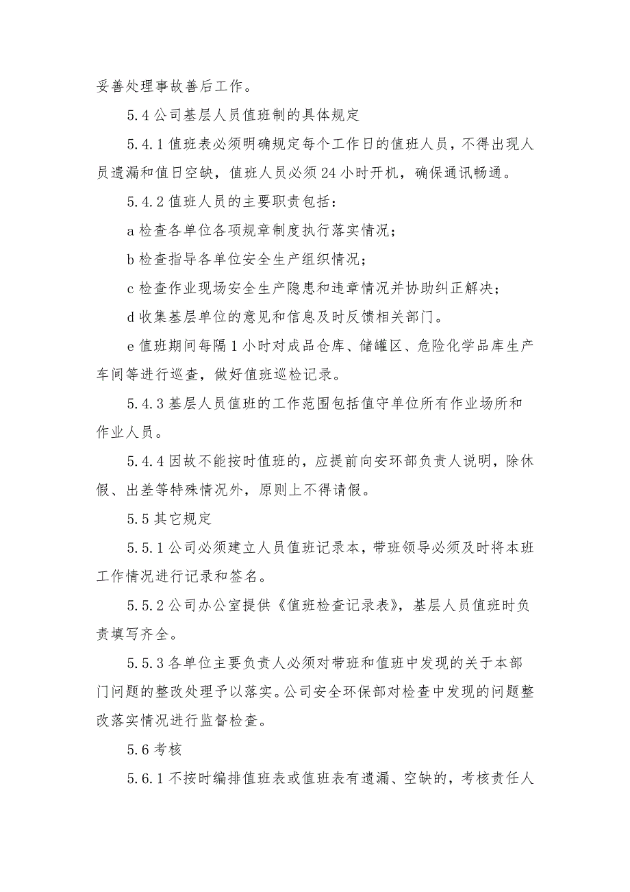 危货企业安全生产值班与领导带班制度_第3页