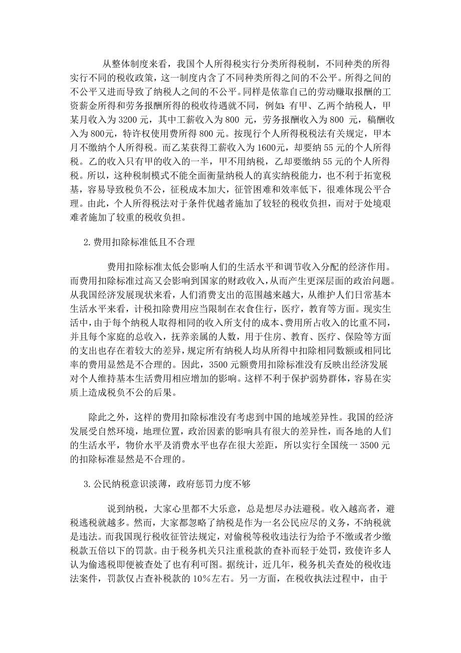 工资薪金所得税的现存问题及税收对策_第3页