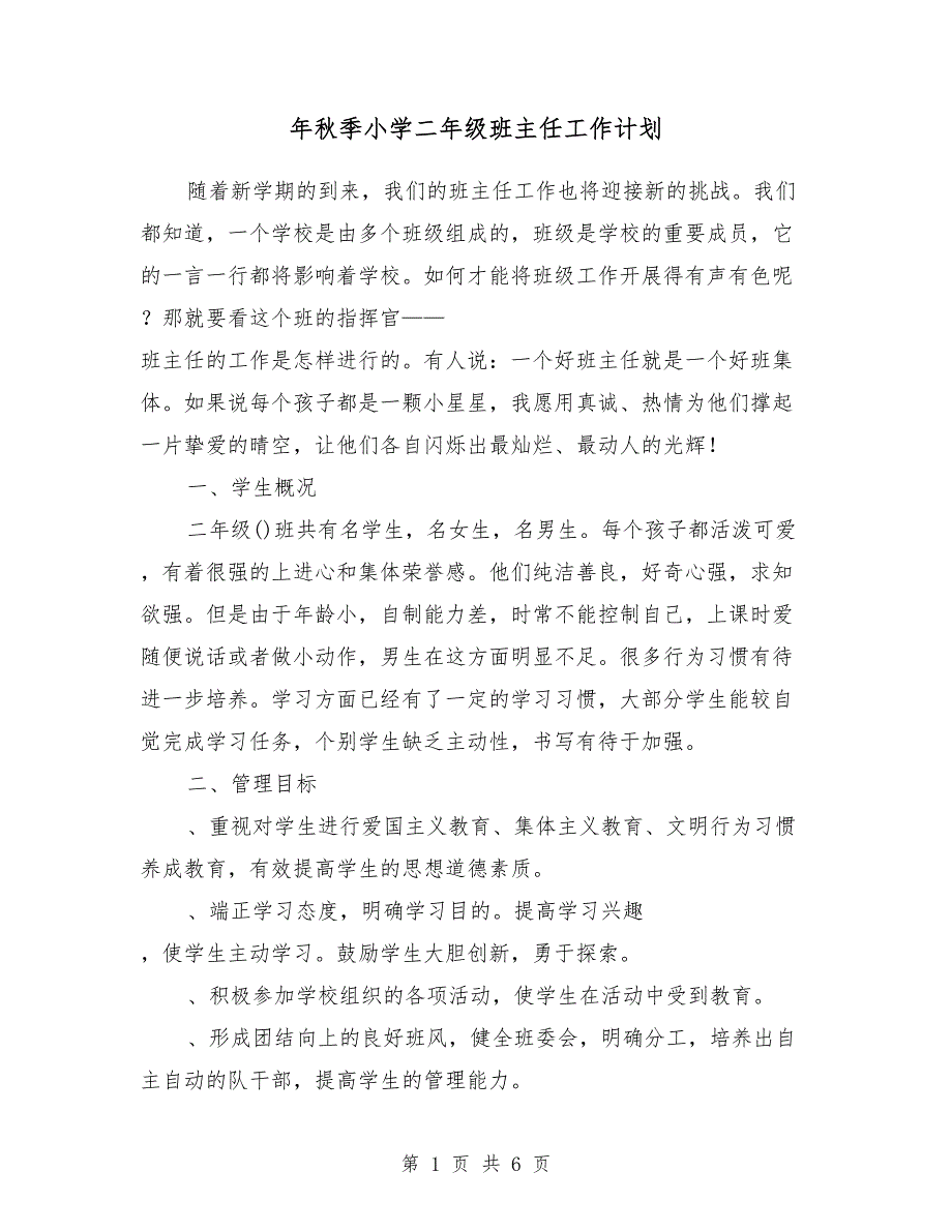 2018年秋季小学二年级班主任工作计划_第1页