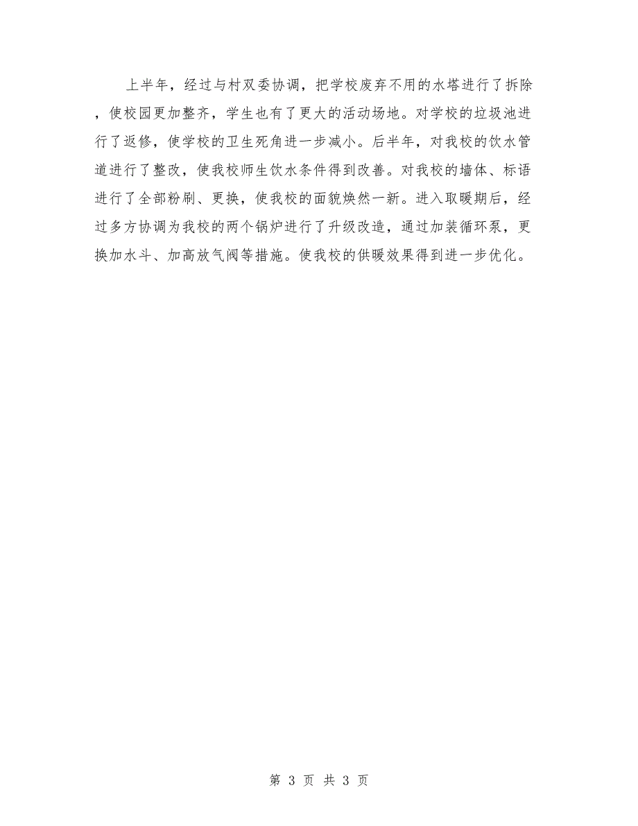 2018年乡村小学校长述职报告范文_第3页