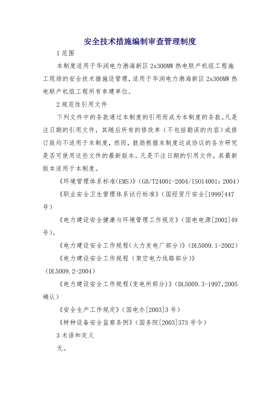 安全技术措施编制审查管理制度_第1页