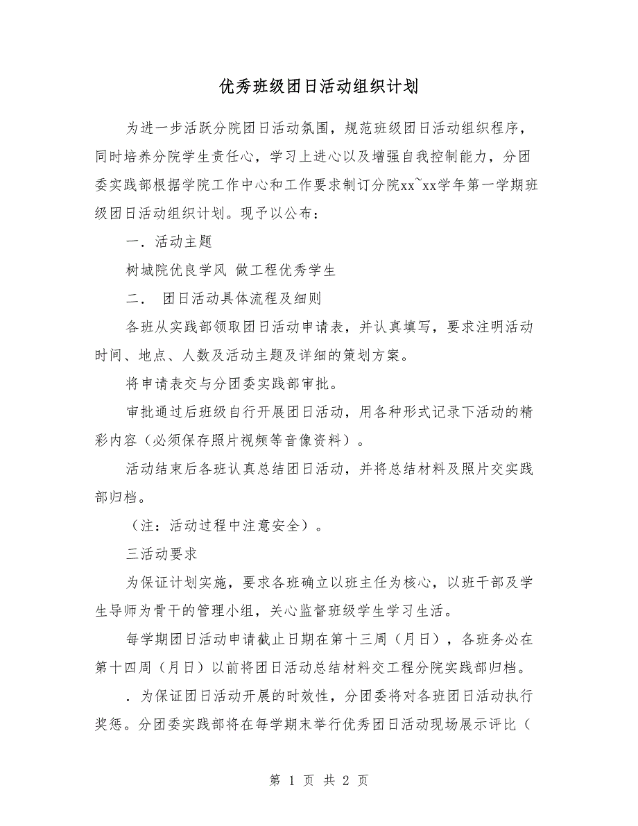 优秀班级团日活动组织计划_第1页