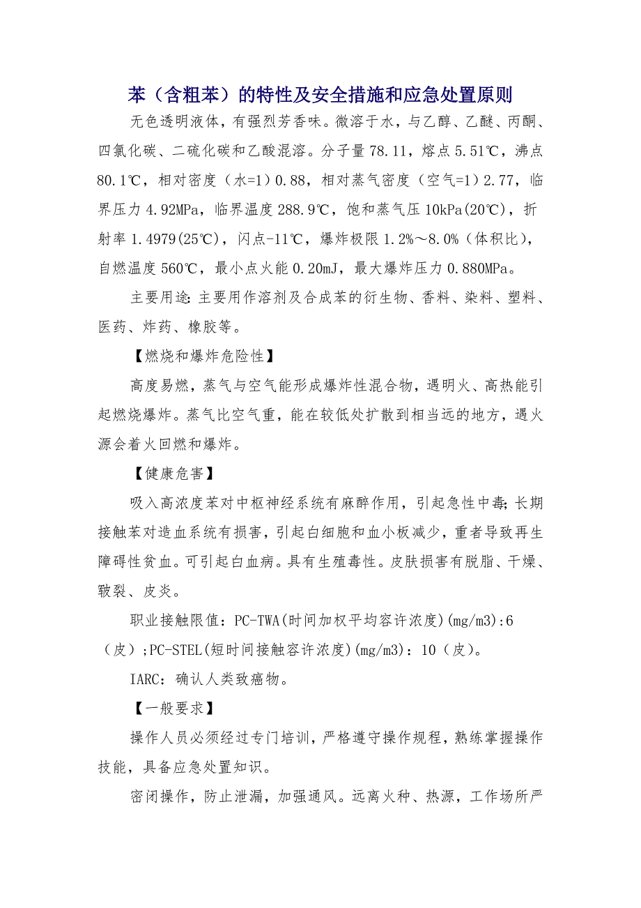 苯（含粗苯）的特性及安全措施和应急处置原则_第1页