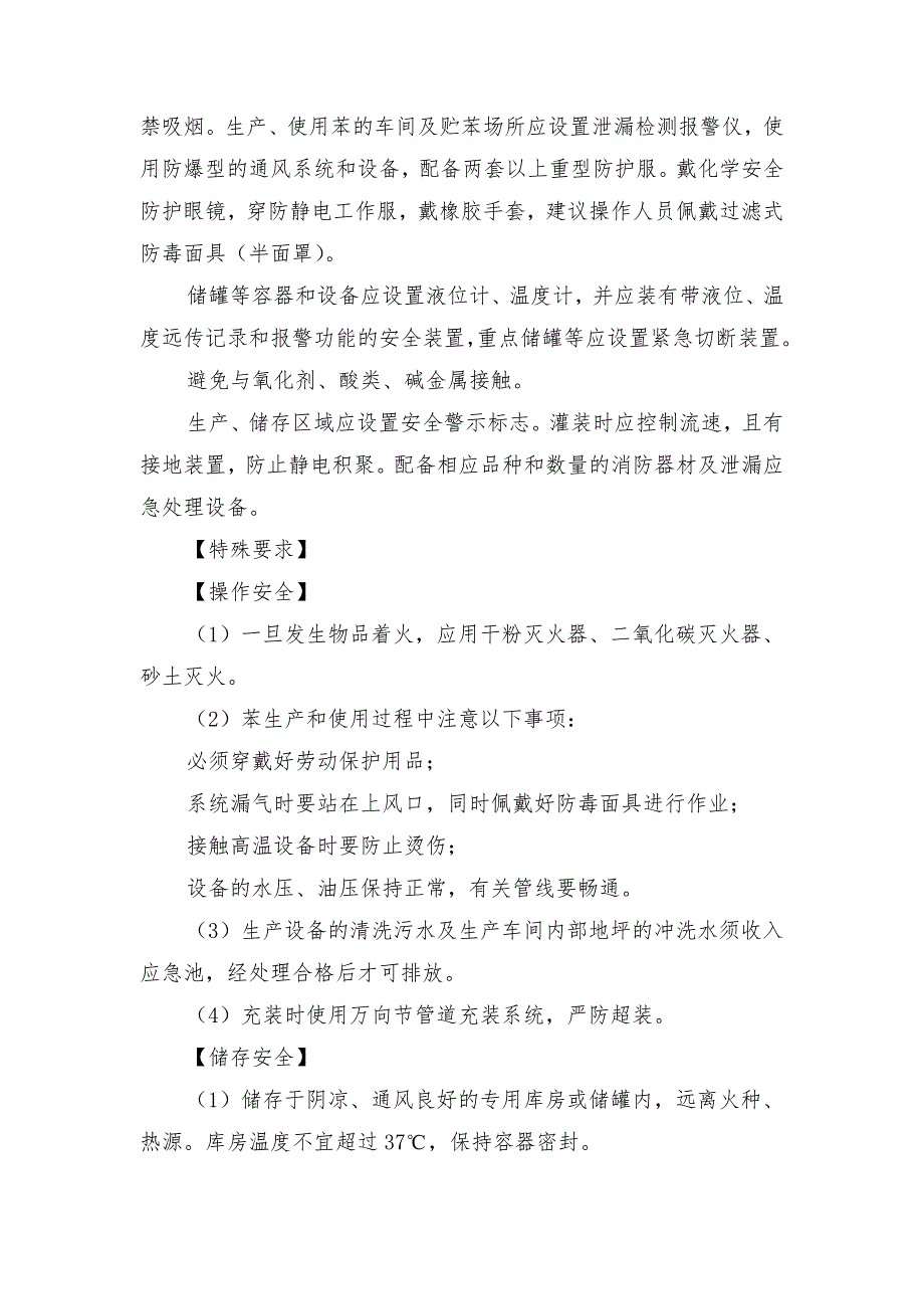 苯（含粗苯）的特性及安全措施和应急处置原则_第2页