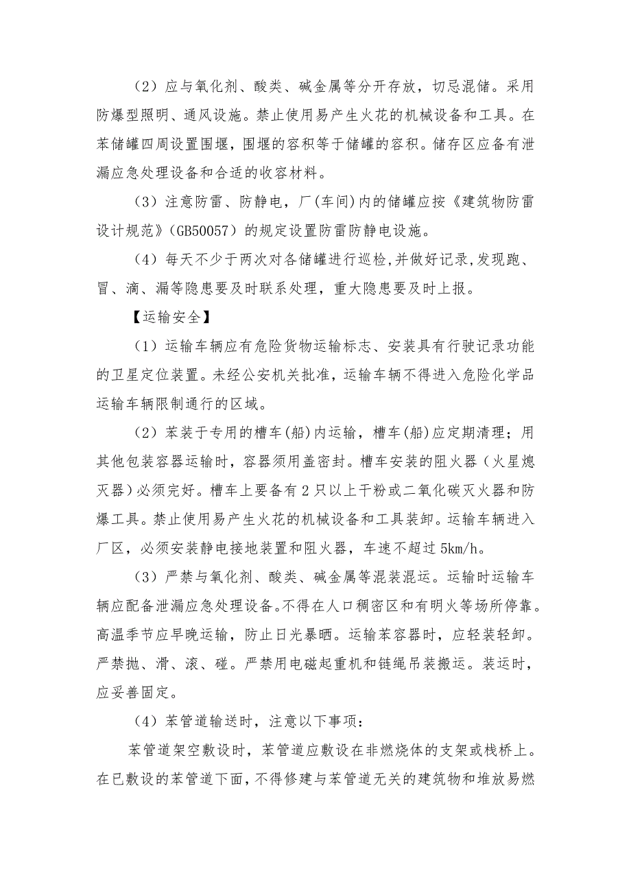 苯（含粗苯）的特性及安全措施和应急处置原则_第3页