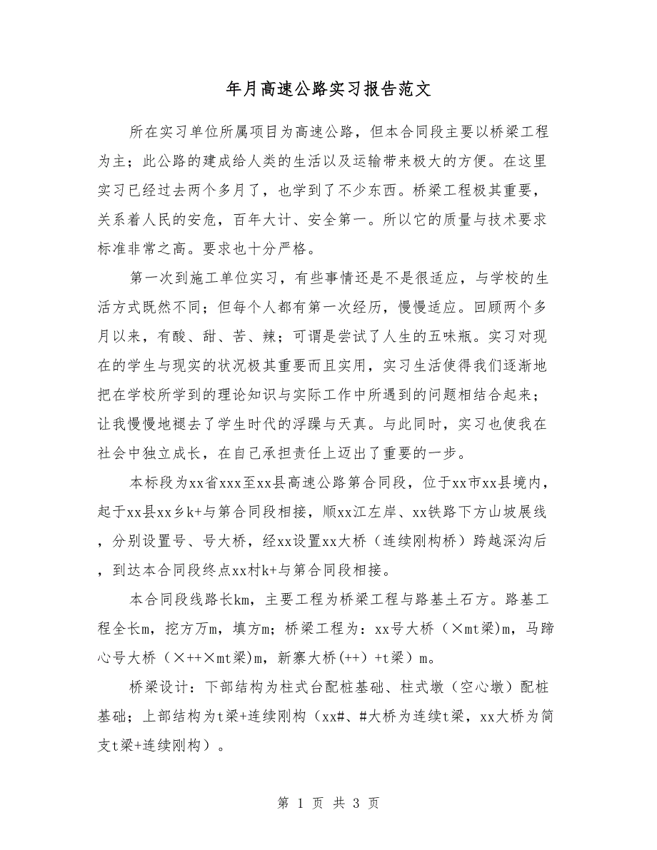 2018年2月高速公路实习报告范文_第1页