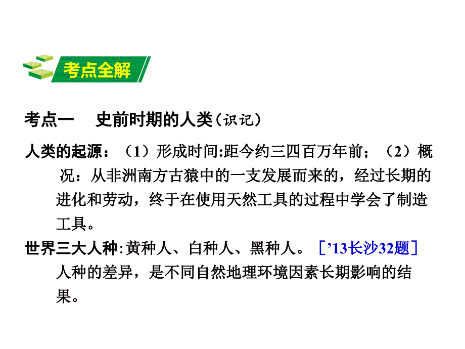 湖南中考面对面（人教）历史第一部分教材知识梳理（世界古代史）课件：第一单元   史前时期的人类与上古人类文明 12张ppt_第3页