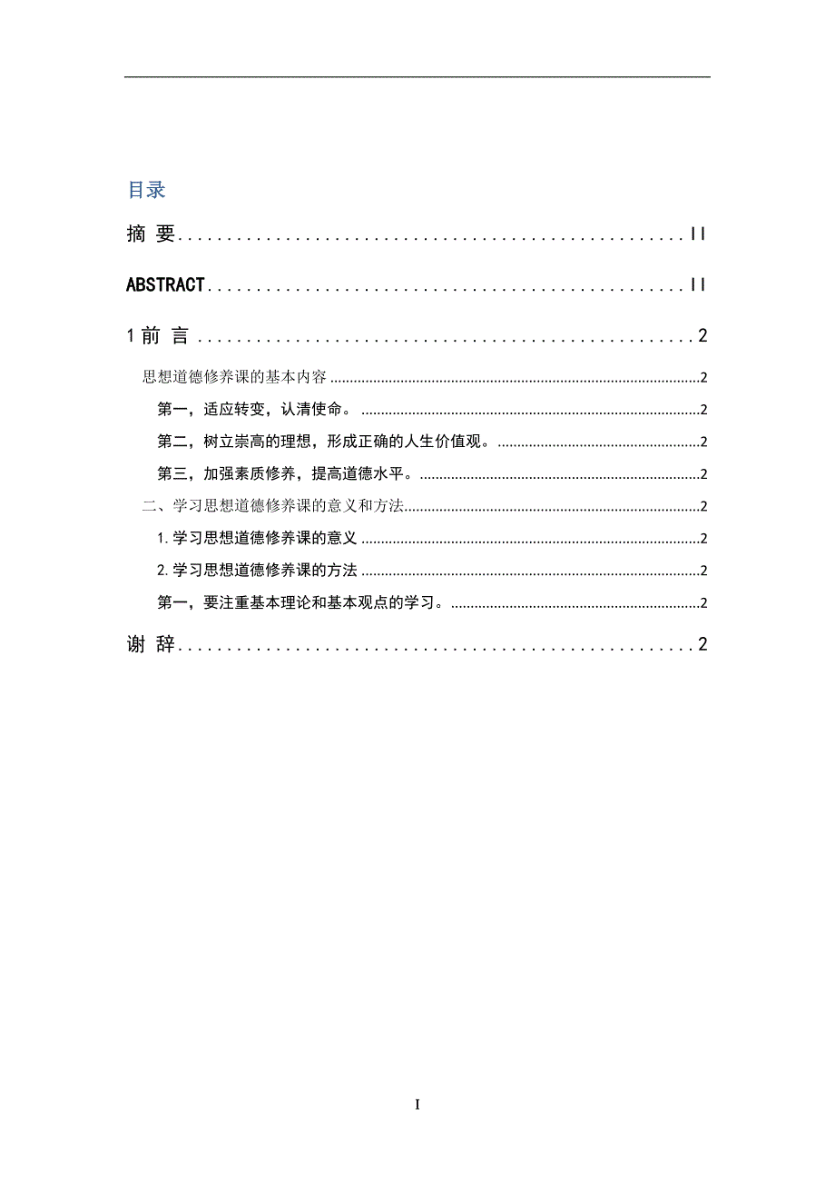 学道德修养课的意义和方法_第2页