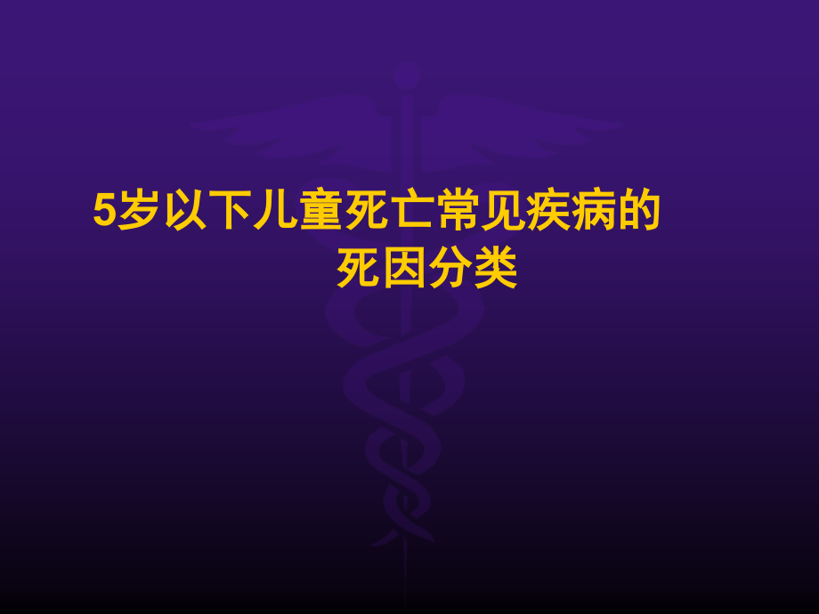 课件：5岁以下儿童死亡常见疾病的死因分类_第1页