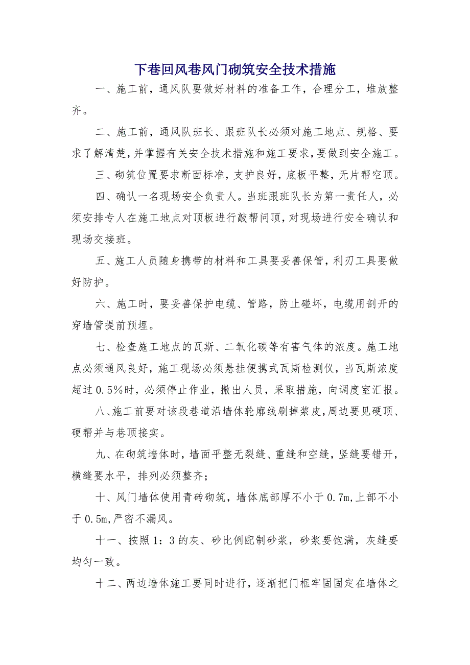 下巷回风巷风门砌筑安全技术措施_第1页