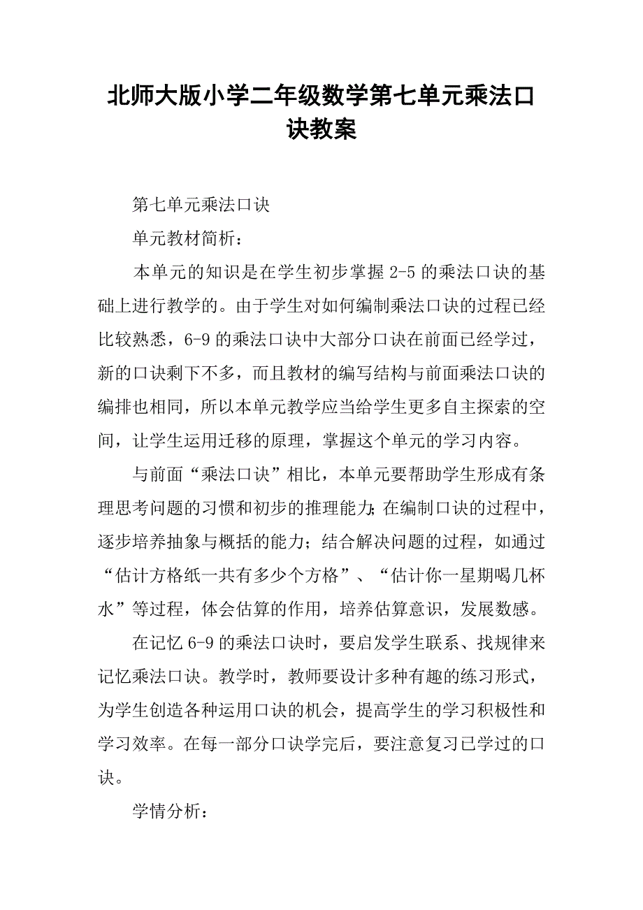 北师大版小学二年级数学第七单元乘法口诀教案_第1页