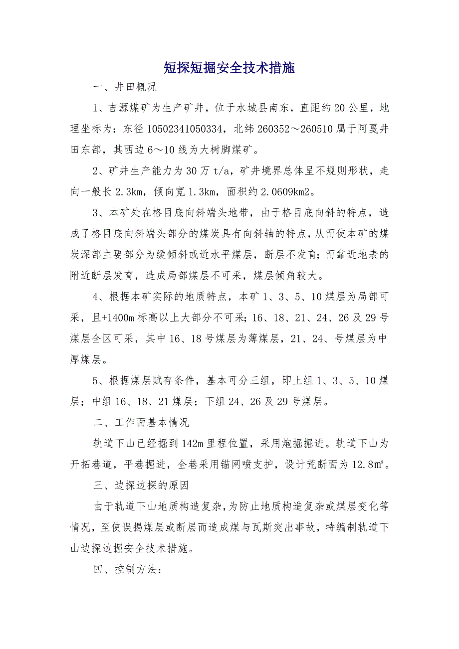 短探短掘安全技术措施_第1页