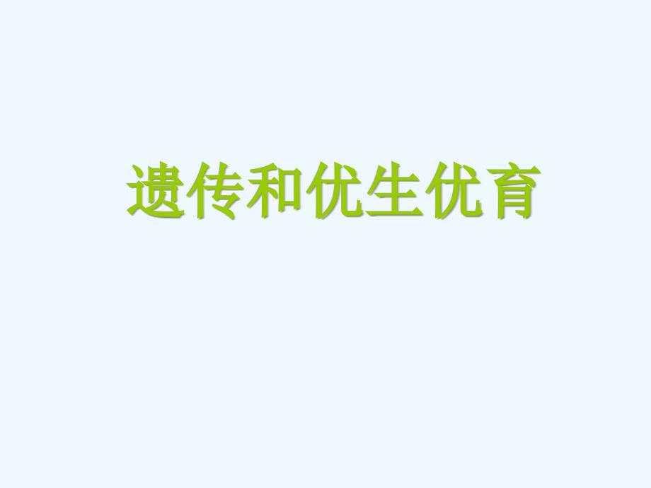 黑龙江省八年级生物下册 22.4 遗传病和优生优育课件2 （新版）苏教版_第1页