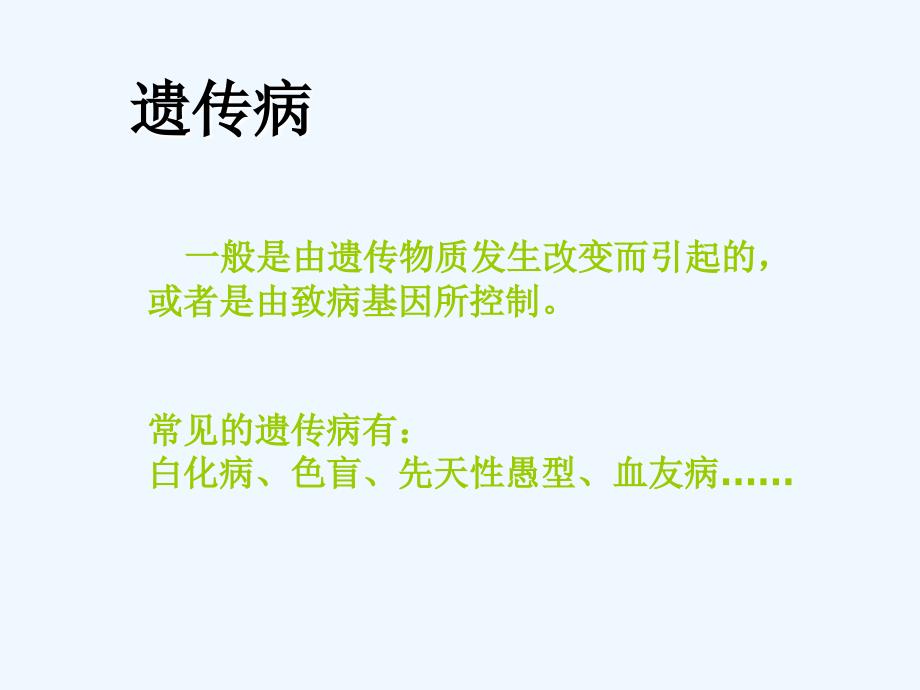 黑龙江省八年级生物下册 22.4 遗传病和优生优育课件2 （新版）苏教版_第2页