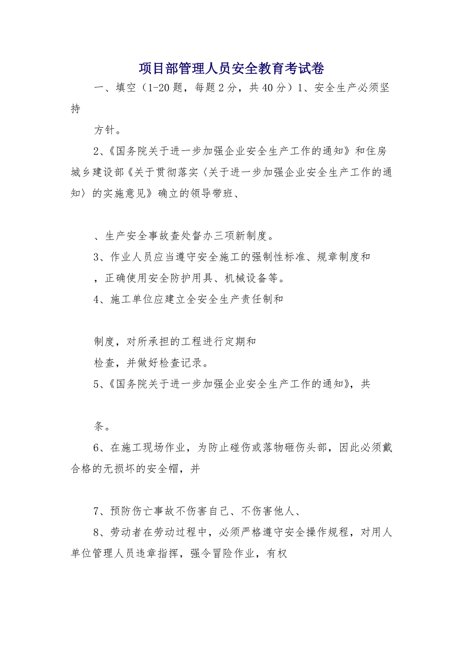 项目部管理人员安全教育考试卷_第1页