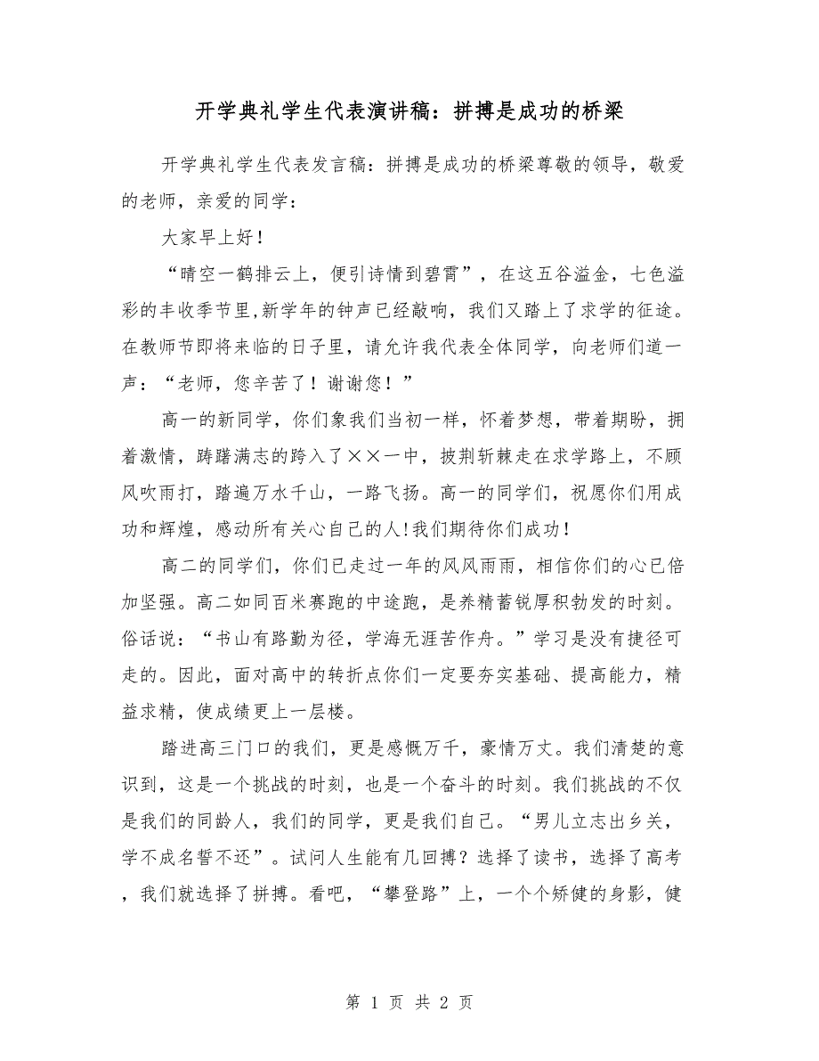 开学典礼学生代表演讲稿：拼搏是成功的桥梁_第1页