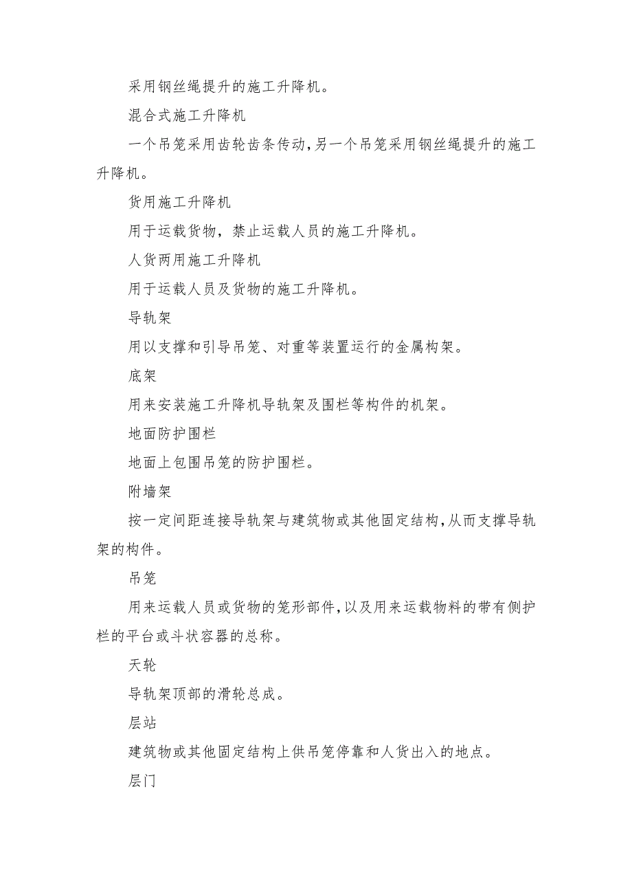 基建工程施工升降机安全防护管理要点_第2页