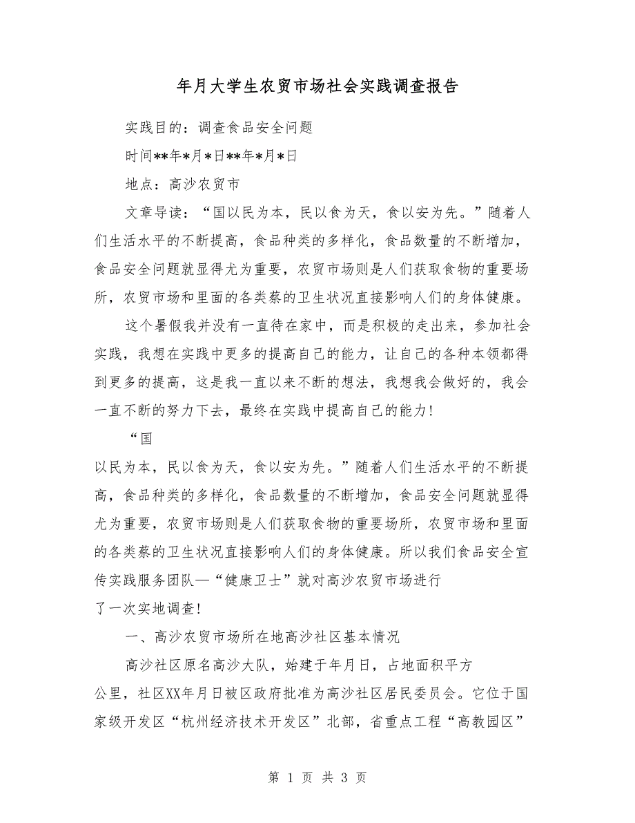 2018年4月大学生农贸市场社会实践调查报告_第1页