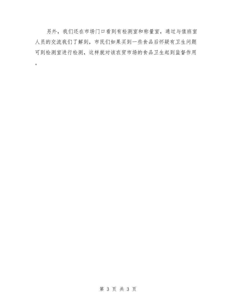 2018年4月大学生农贸市场社会实践调查报告_第3页