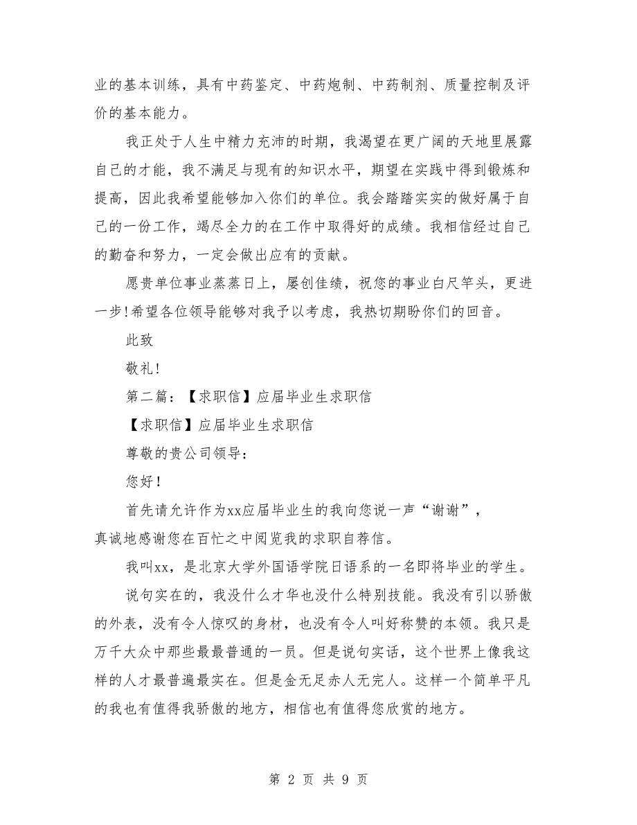 药学系专业应届毕业生求职信_第2页