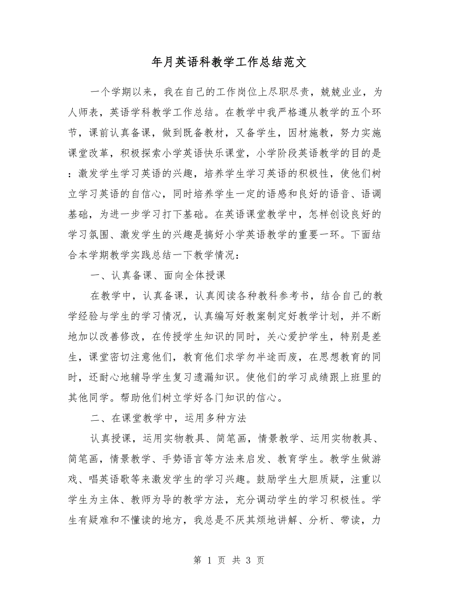 2018年5月英语科教学工作总结范文_第1页