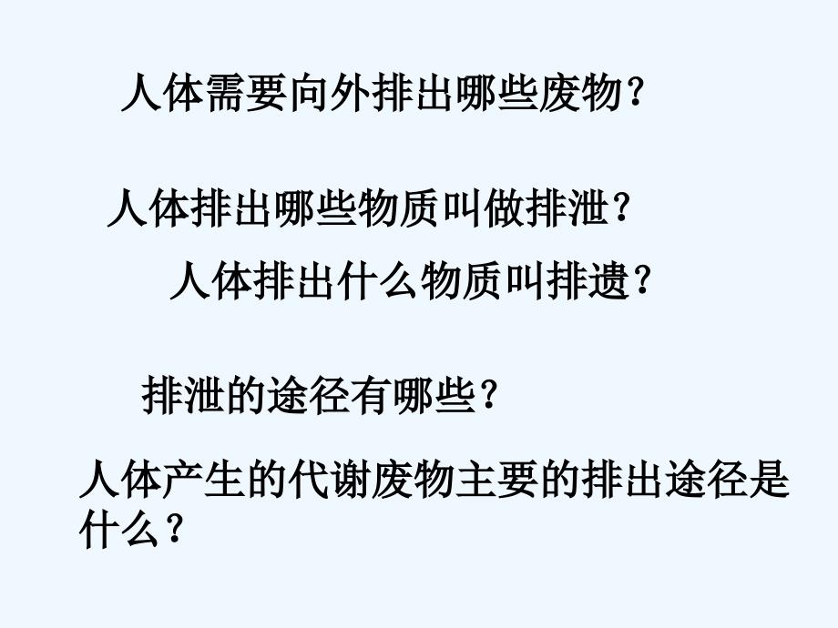 甘肃专用 人教版七年级生物《人体内废物的排出》课件（1）_第2页