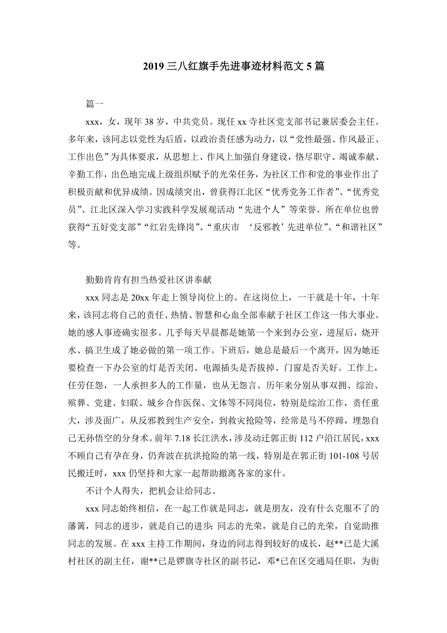 2019三八红旗手先进事迹材料范文5篇_第1页