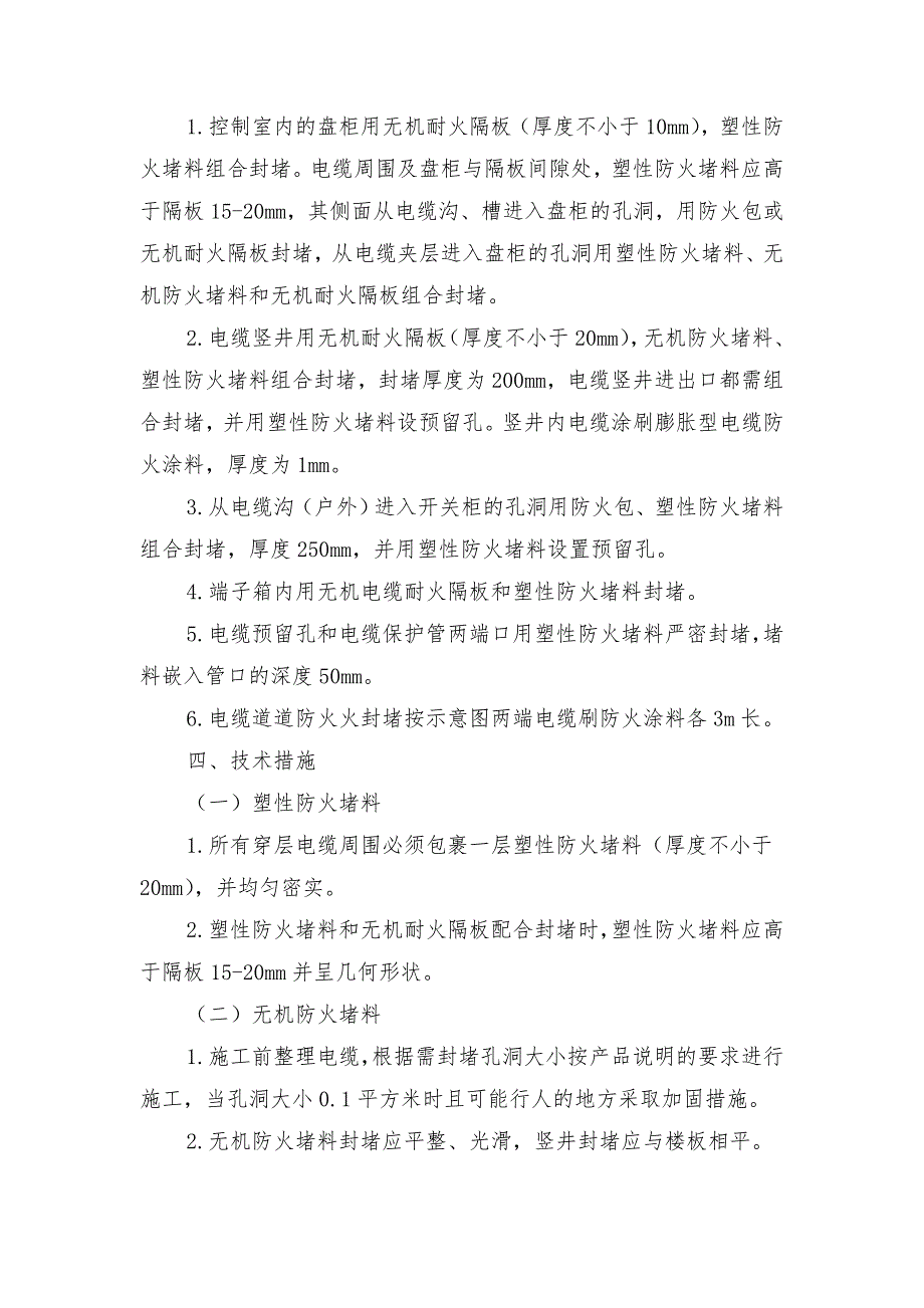 电气电缆防火封堵施工技术措施_第2页