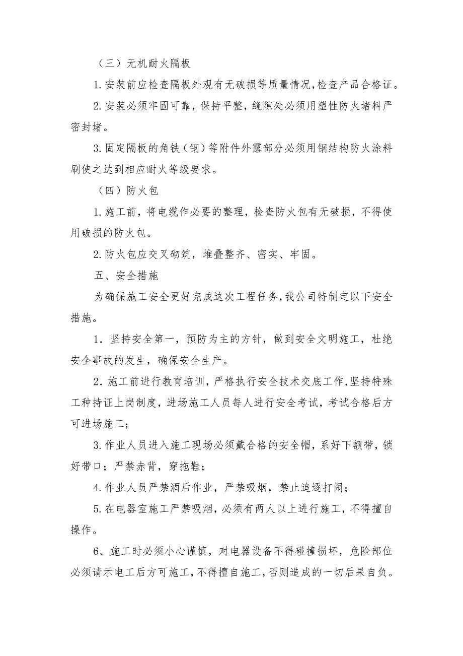 电气电缆防火封堵施工技术措施_第3页