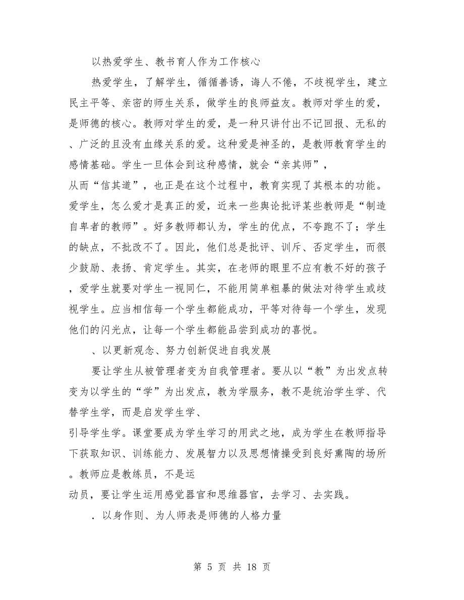 学院师德教育活动总结（多篇范文）_第5页