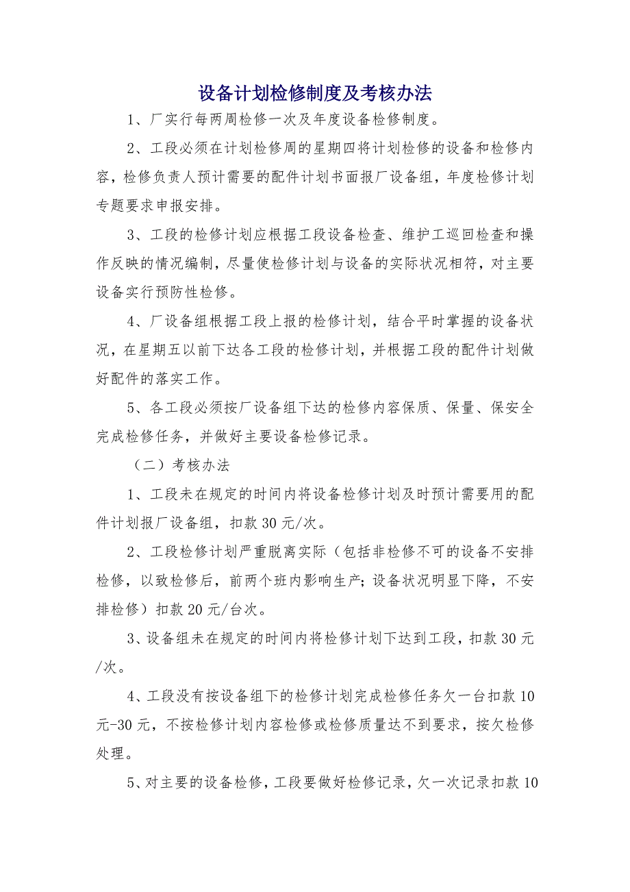 设备计划检修制度及考核办法_第1页