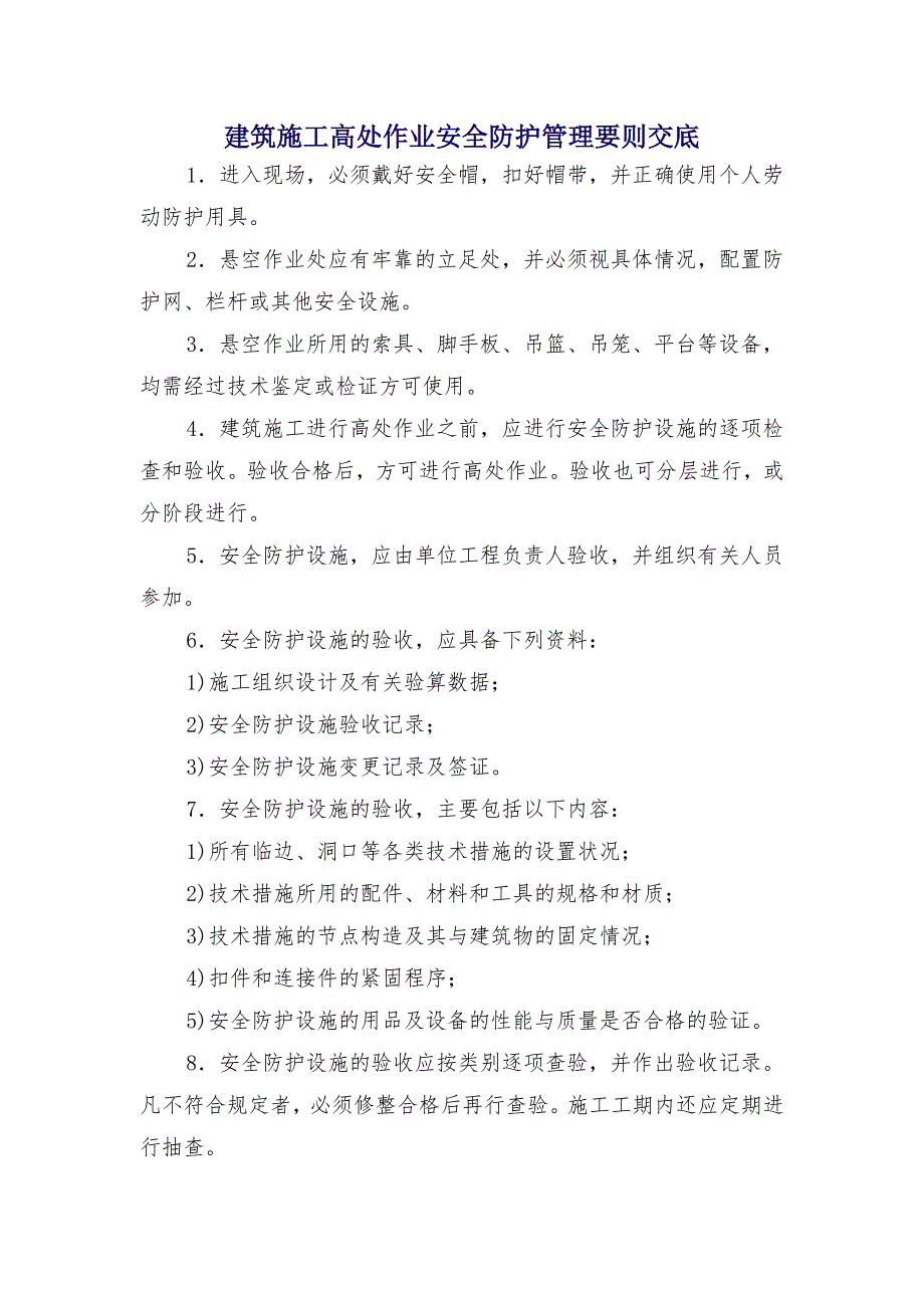 建筑施工高处作业安全防护管理要则交底_第1页