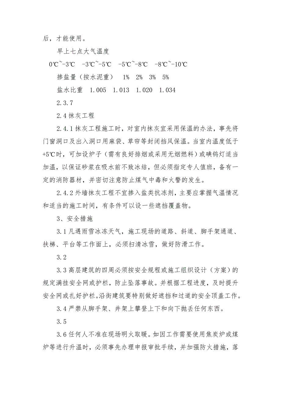 冬季和雨季等季节性施工技术措施_第4页