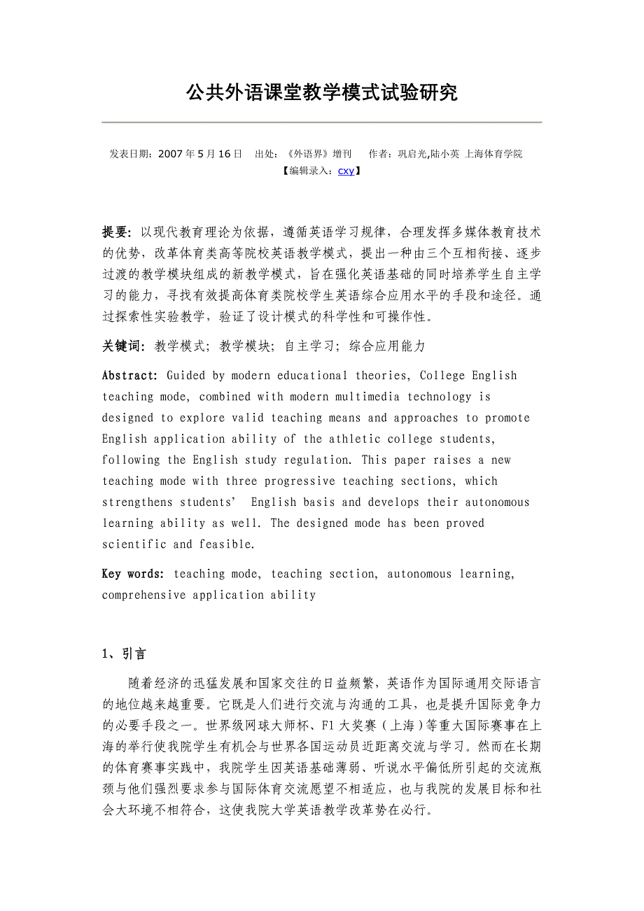 公共外语课堂教学模式试验研究_第1页