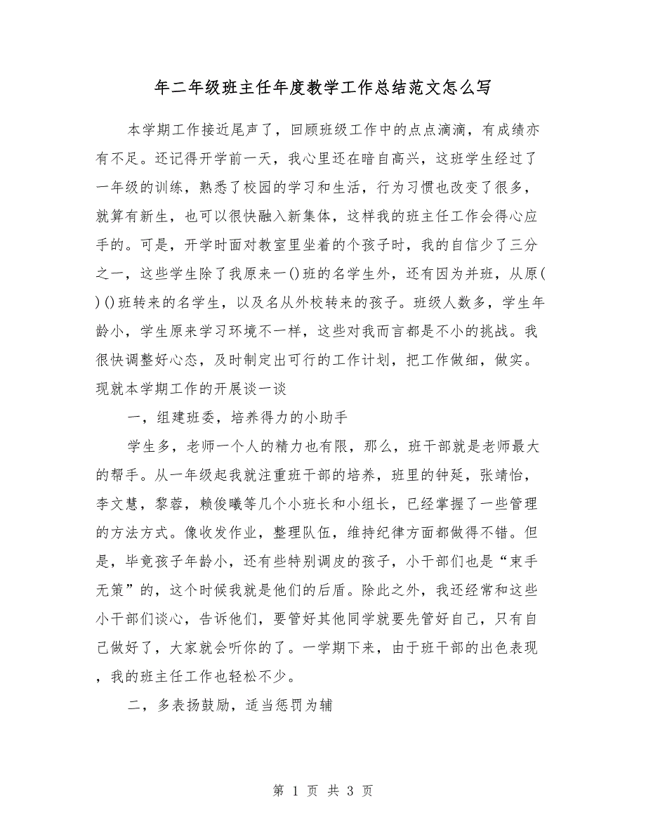 2018年二年级班主任年度教学工作总结范文怎么写_第1页