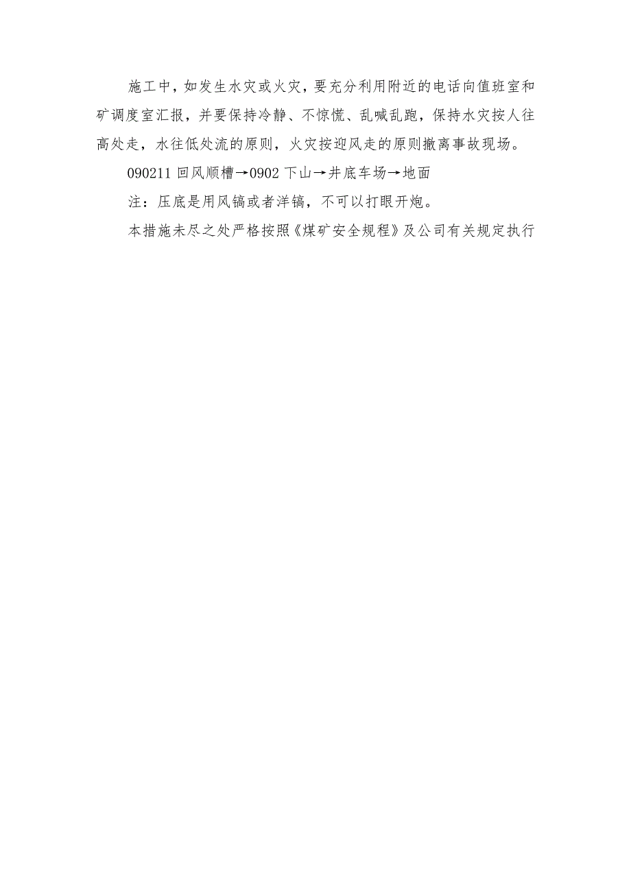 回风顺槽压底安全技术措施_第2页