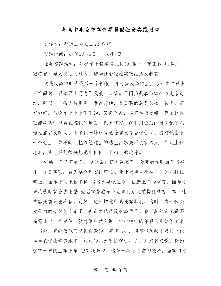 2018年高中生公交车售票暑假社会实践报告_第1页